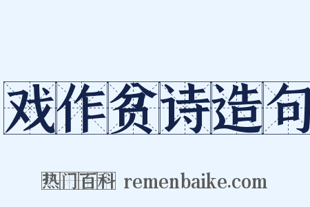 戏作贫诗造句是什么意思的图片